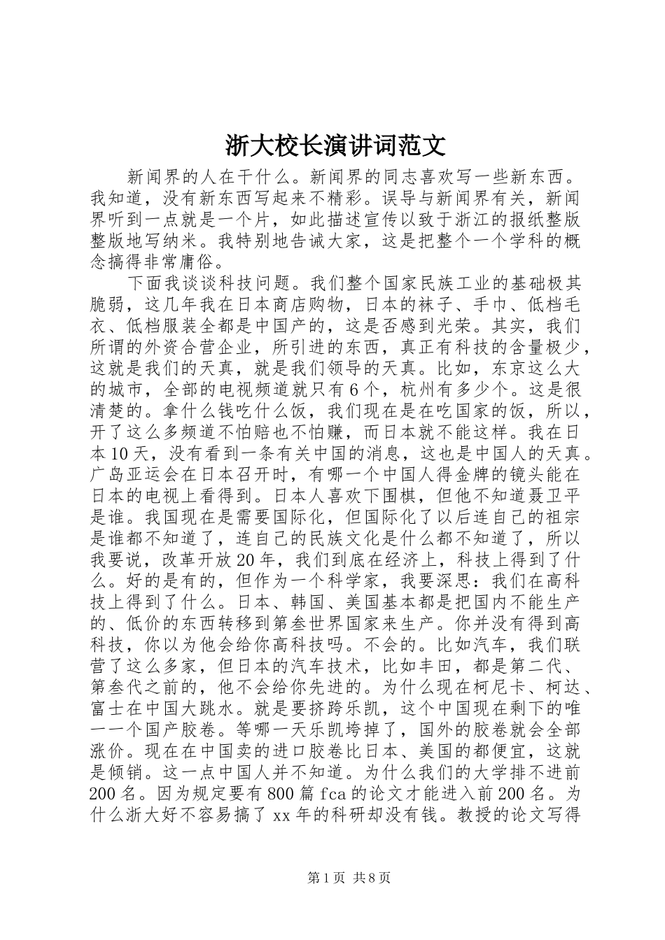 浙大校长演讲稿词范文_第1页
