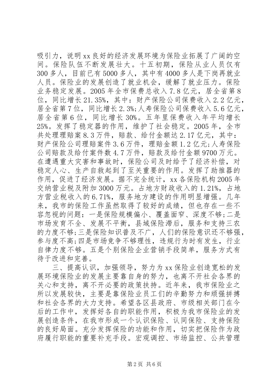保险工作会议讲话发言稿推荐_第2页