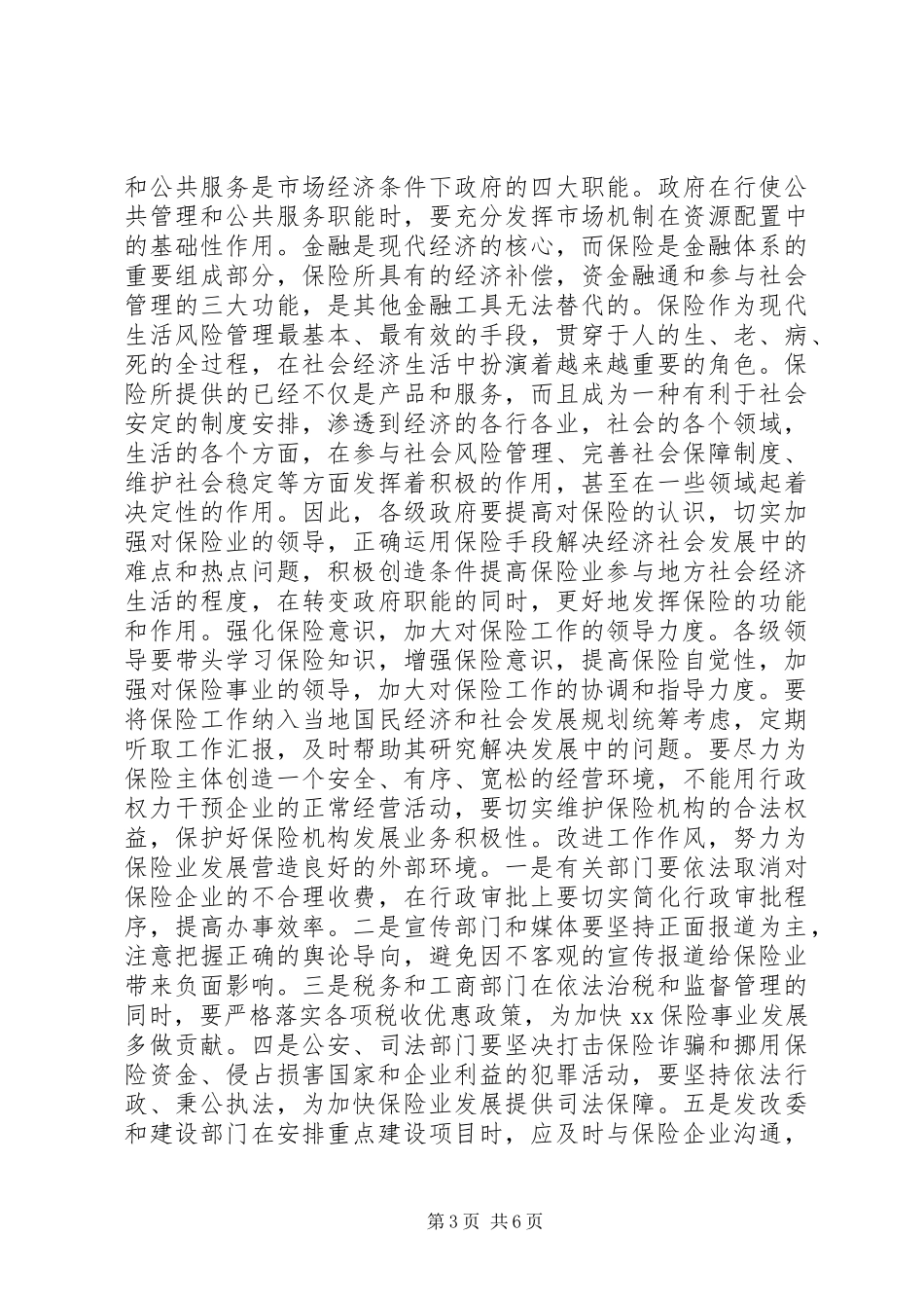 保险工作会议讲话发言稿推荐_第3页