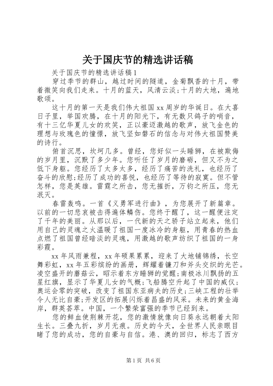 关于国庆节的精选讲话发言稿_第1页