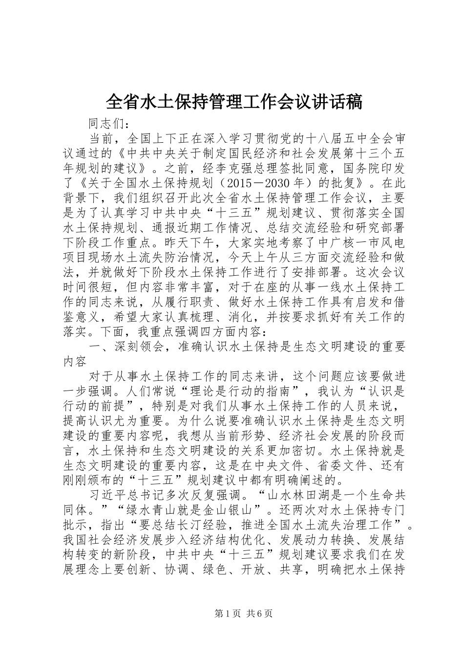 全省水土保持管理工作会议讲话发言稿_第1页