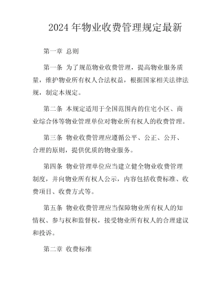 2024年物业收费管理规定最新 