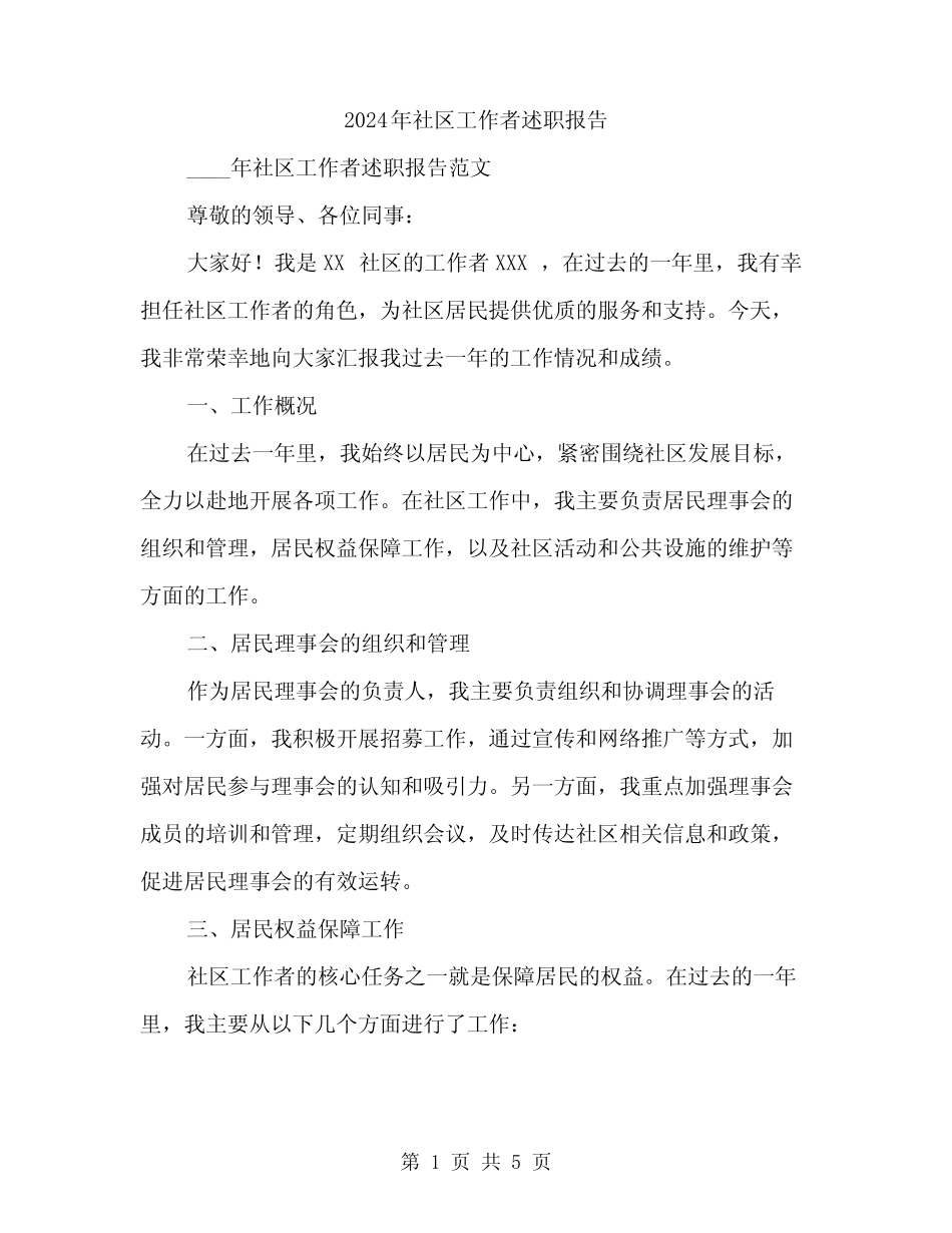 2024年社区工作者述职报告(2篇)_第1页