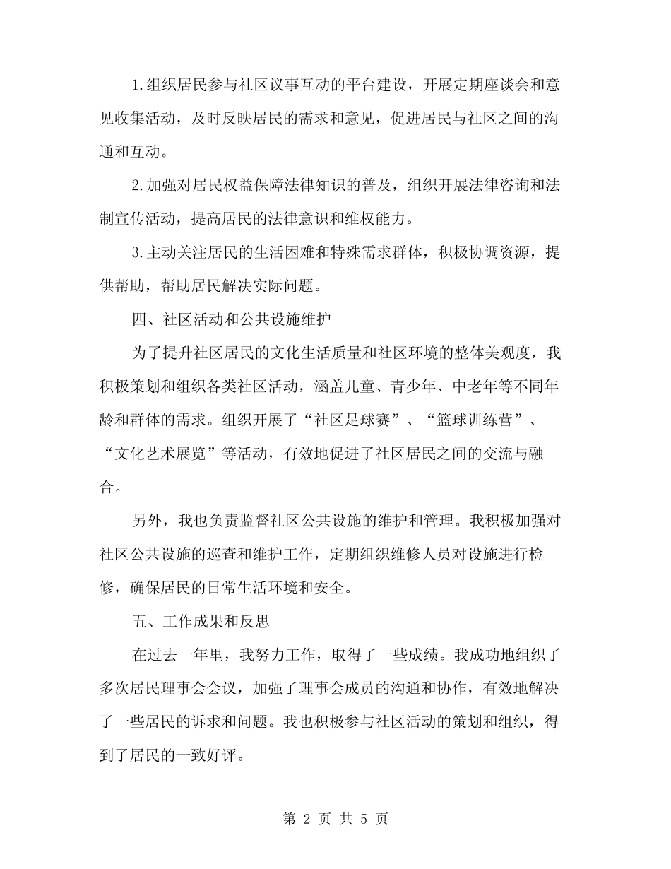 2024年社区工作者述职报告(2篇)_第2页