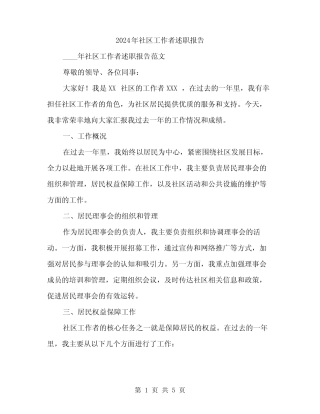 2024年社区工作者述职报告(2篇)