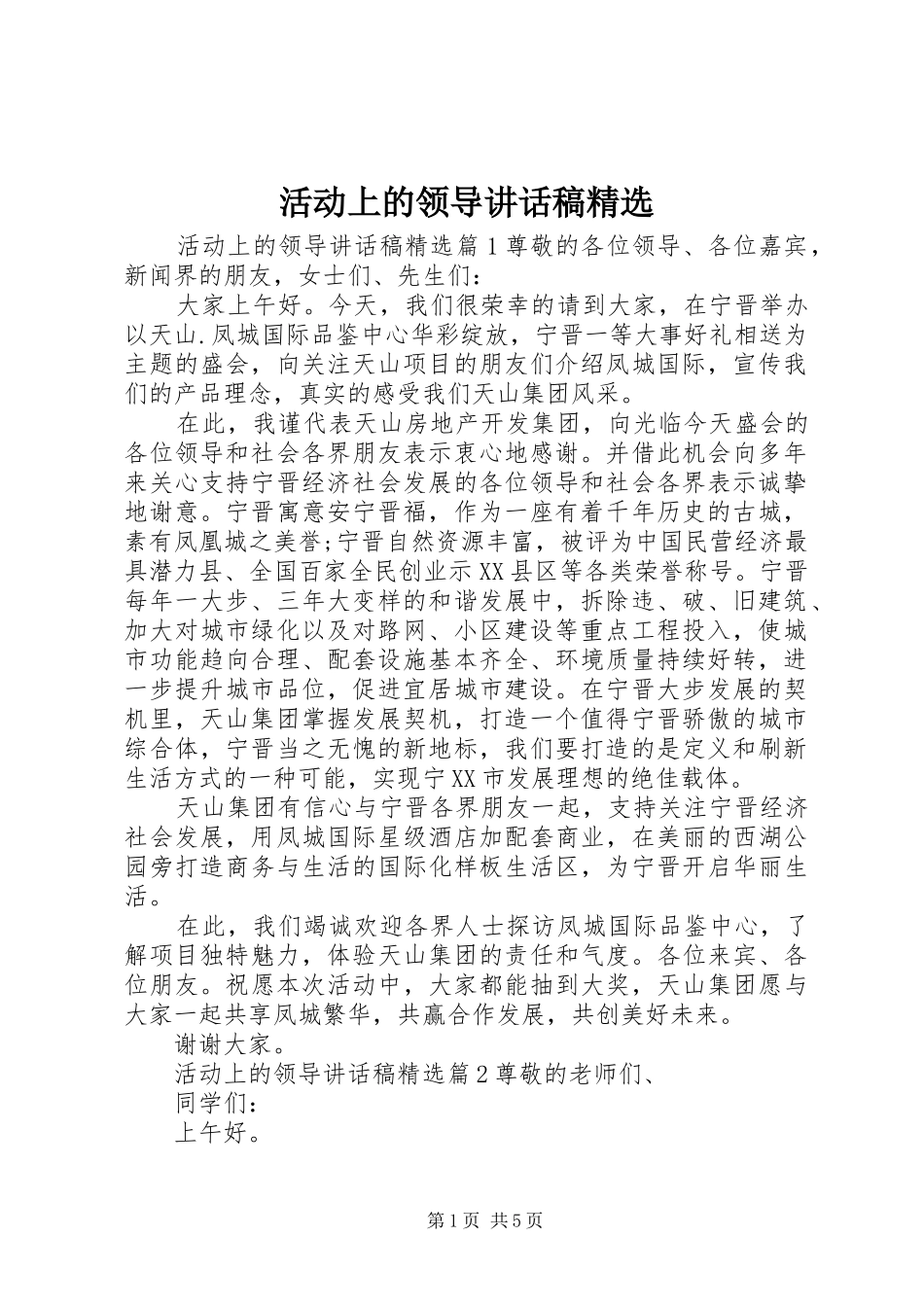 活动上的领导讲话发言稿精选_第1页