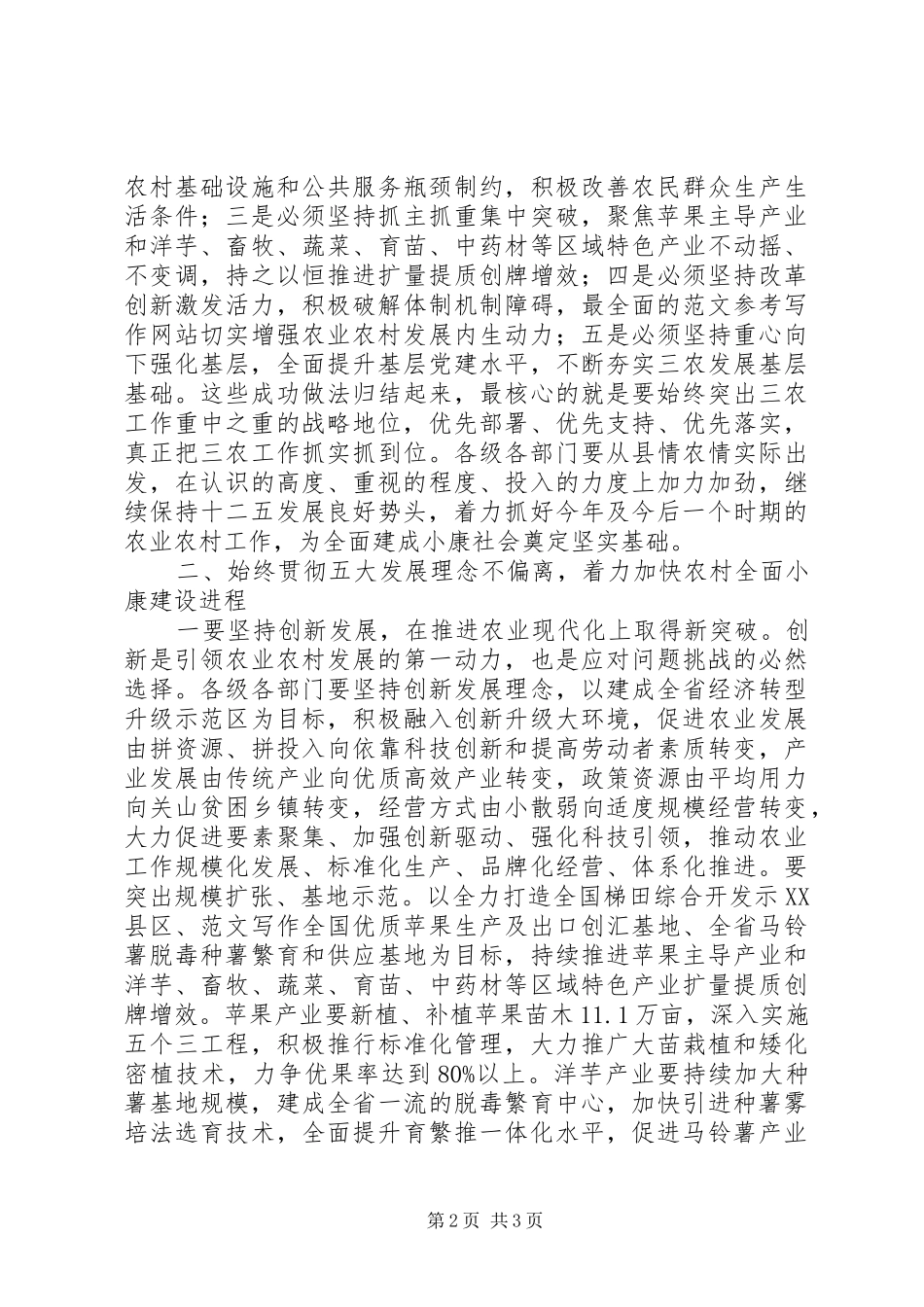 全县XX年农村工作暨扶贫开发会讲话发言稿_第2页