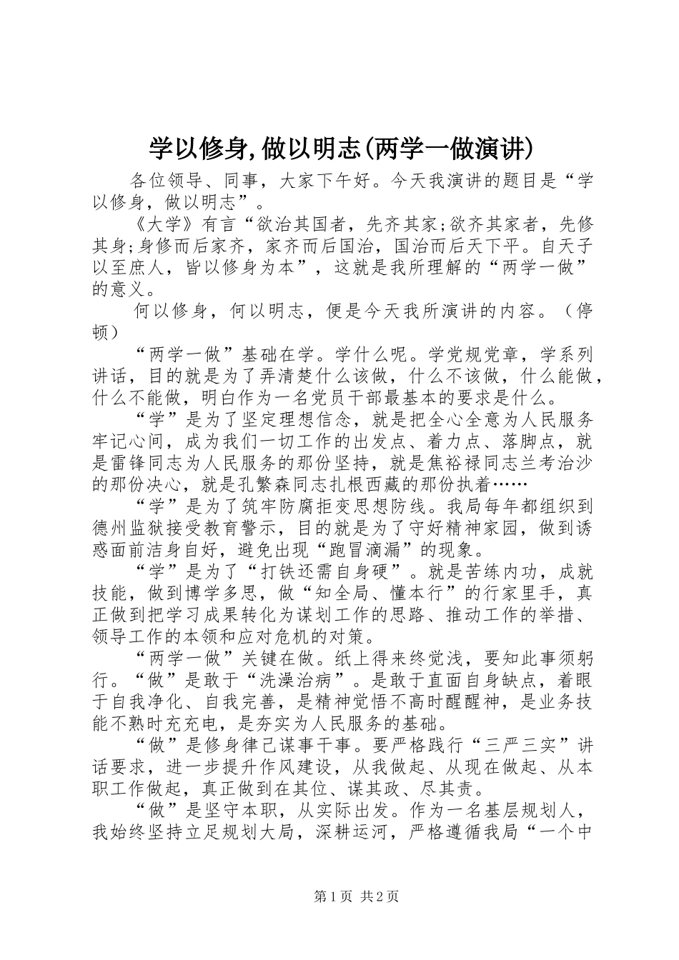 学以修身,做以明志(两学一做演讲稿)_第1页