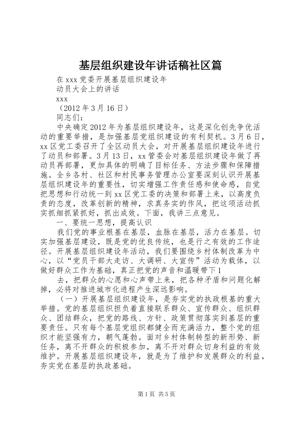 基层组织建设年的的讲话稿社区篇_第1页