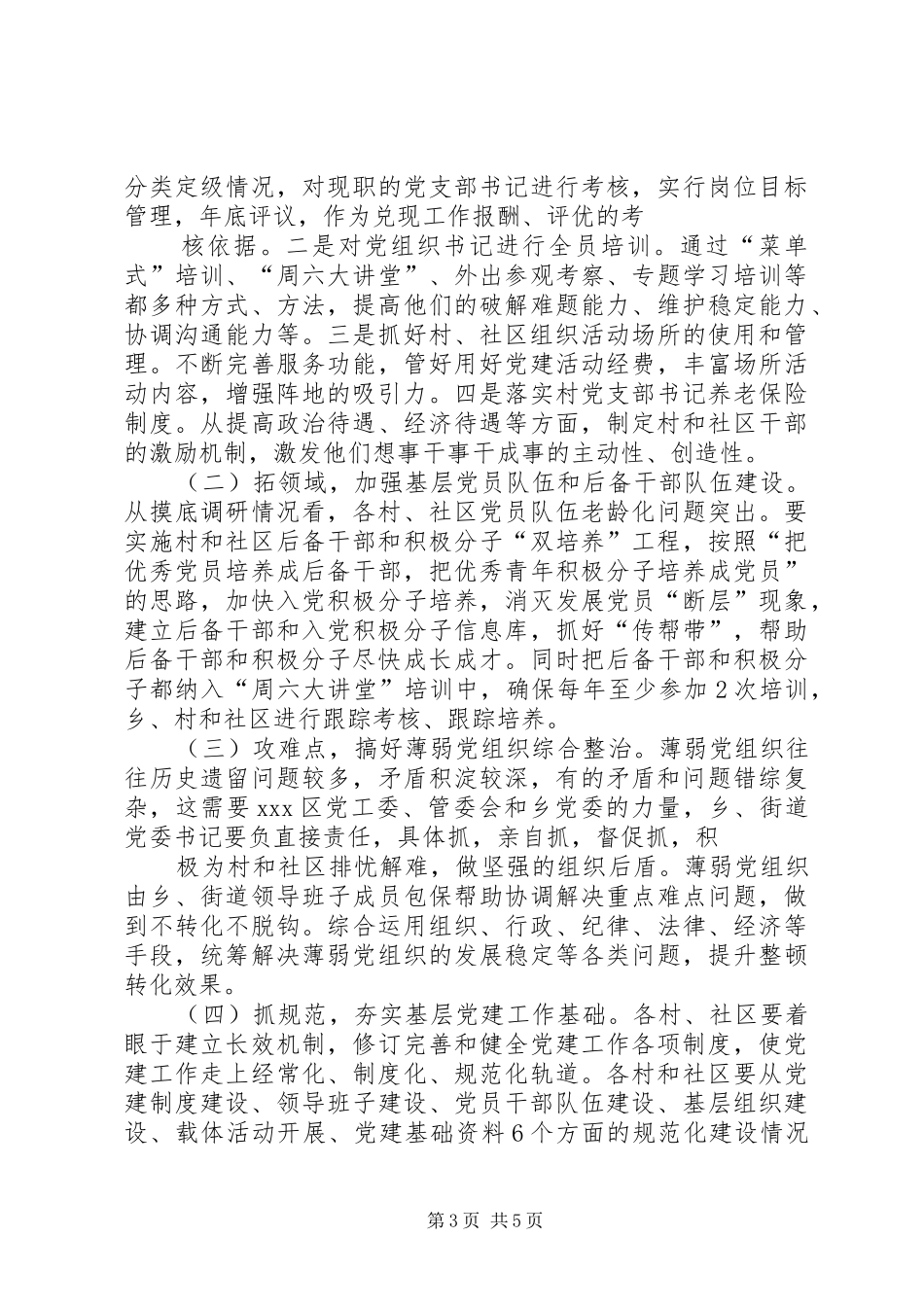 基层组织建设年的的讲话稿社区篇_第3页
