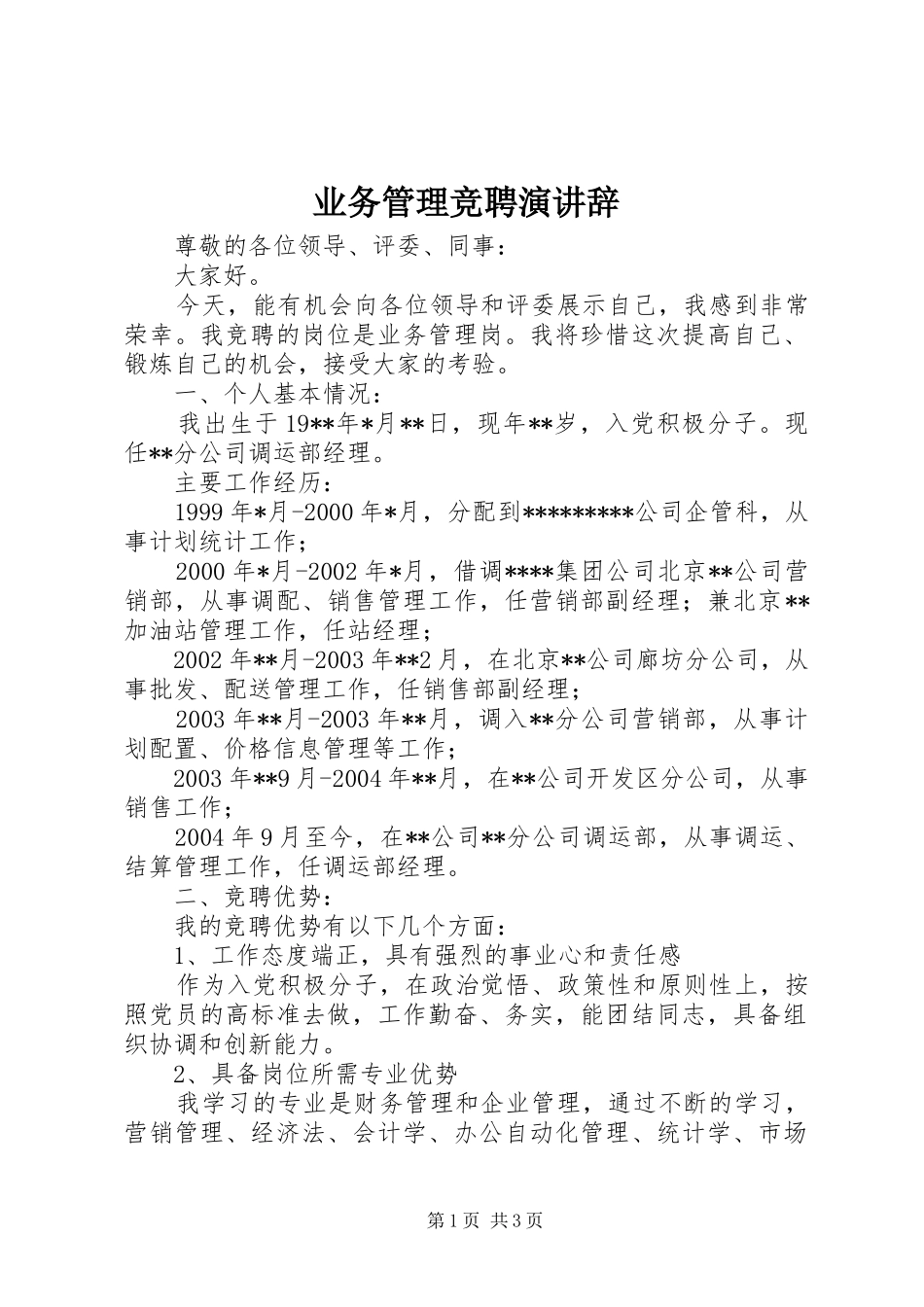 业务管理竞聘演讲_第1页