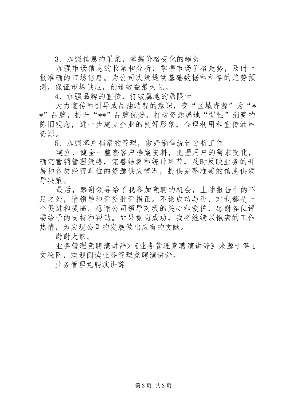 业务管理竞聘演讲_第3页