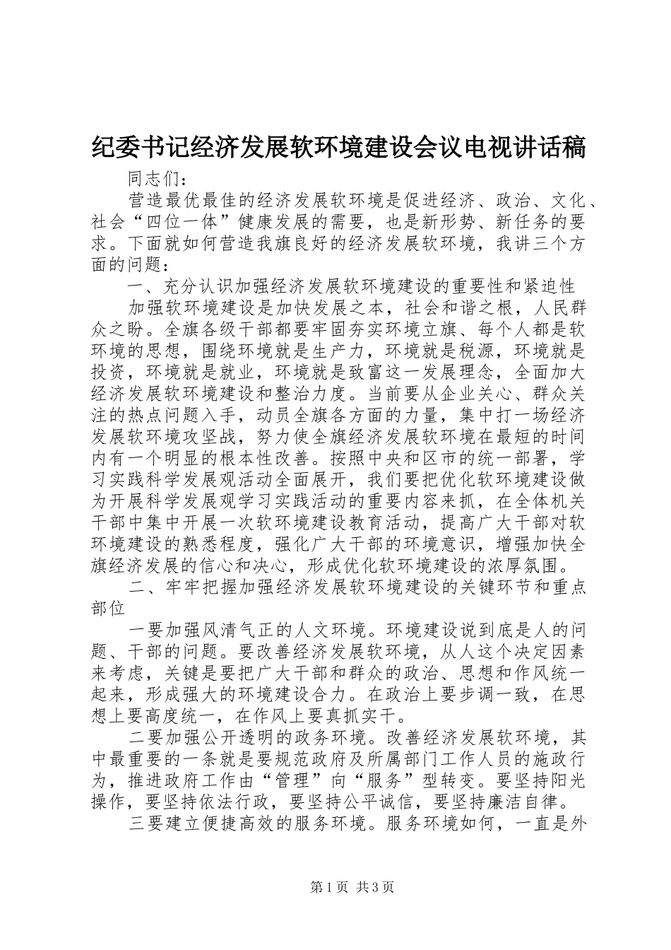 纪委书记经济发展软环境建设会议电视讲话发言稿_第1页