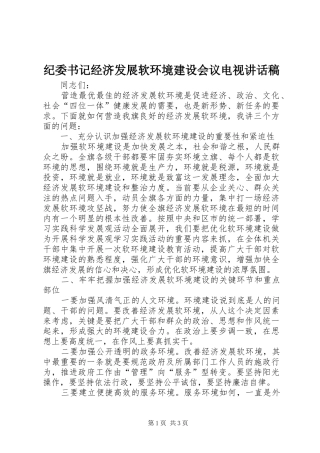 纪委书记经济发展软环境建设会议电视讲话发言稿