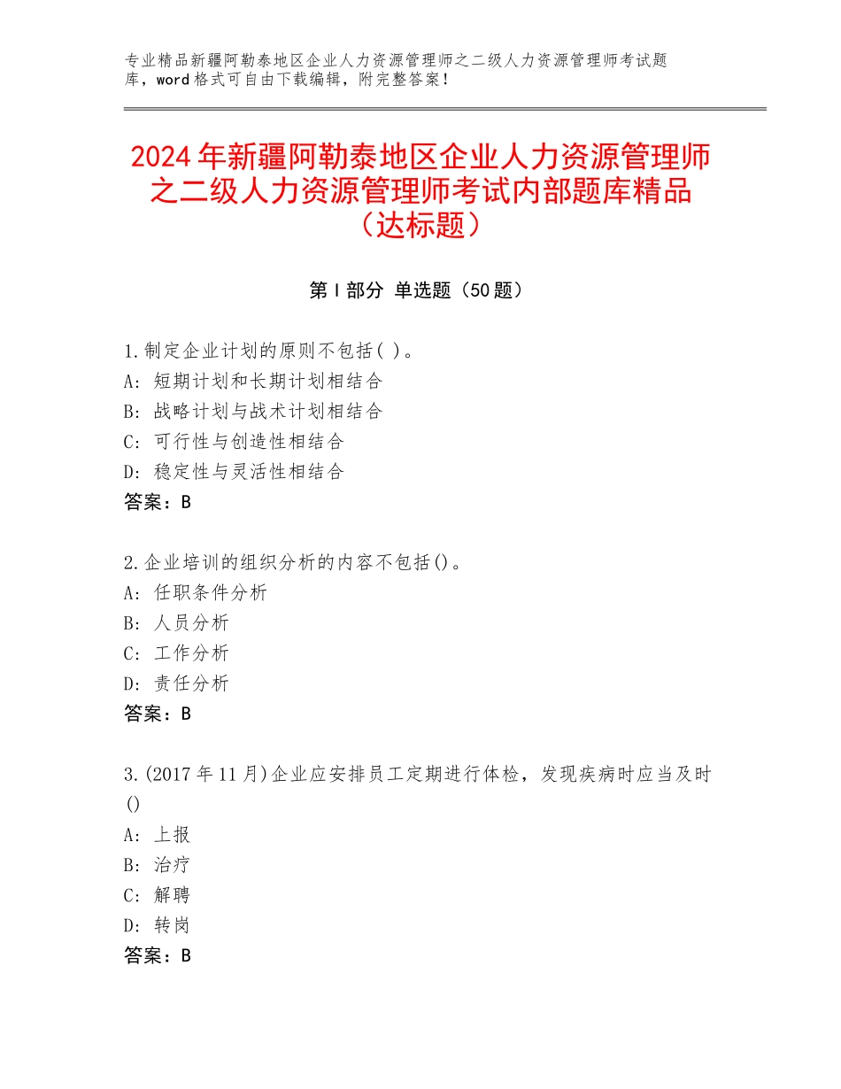 2024年新疆阿勒泰地区企业人力资源管理师之二级人力资源管理师考试内部题库精品（达标题）_第1页