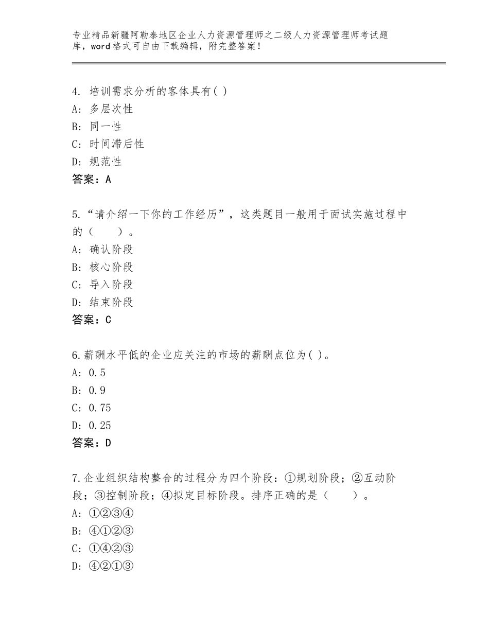2024年新疆阿勒泰地区企业人力资源管理师之二级人力资源管理师考试内部题库精品（达标题）_第2页