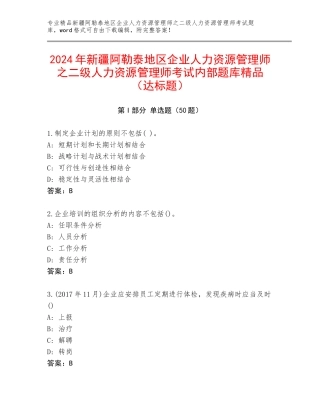 2024年新疆阿勒泰地区企业人力资源管理师之二级人力资源管理师考试内部题库精品（达标题）