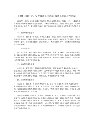 2024年社区矫正安置帮教工作总结_帮教工作阶段性总结