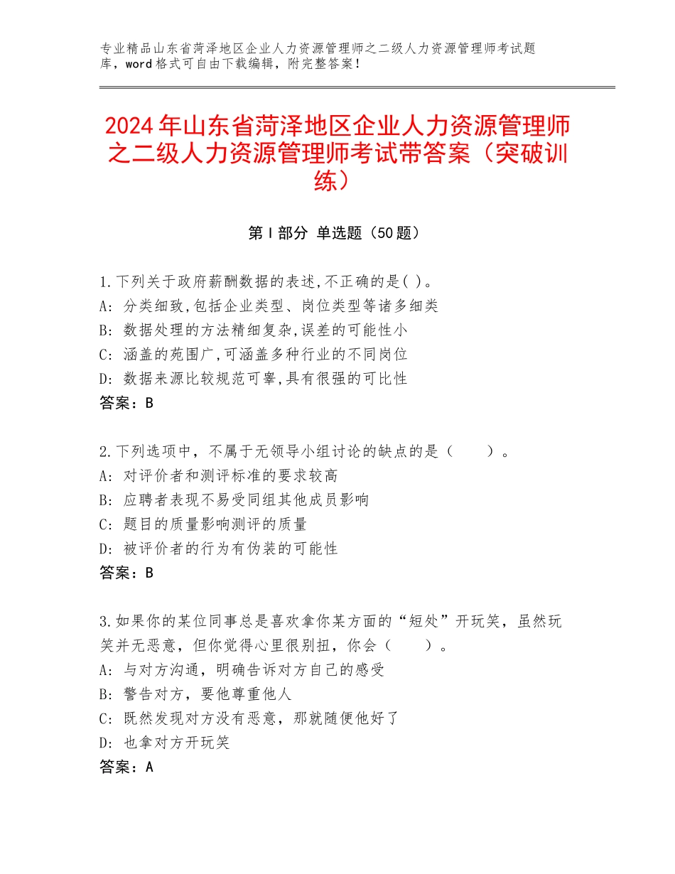 2024年山东省菏泽地区企业人力资源管理师之二级人力资源管理师考试带答案（突破训练）_第1页