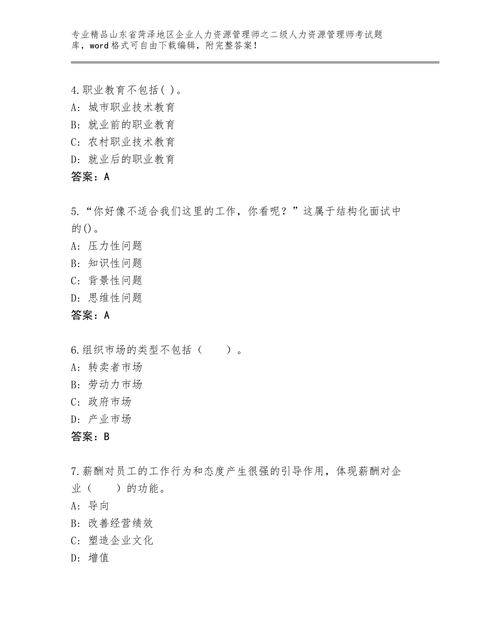 2024年山东省菏泽地区企业人力资源管理师之二级人力资源管理师考试带答案（突破训练）_第2页