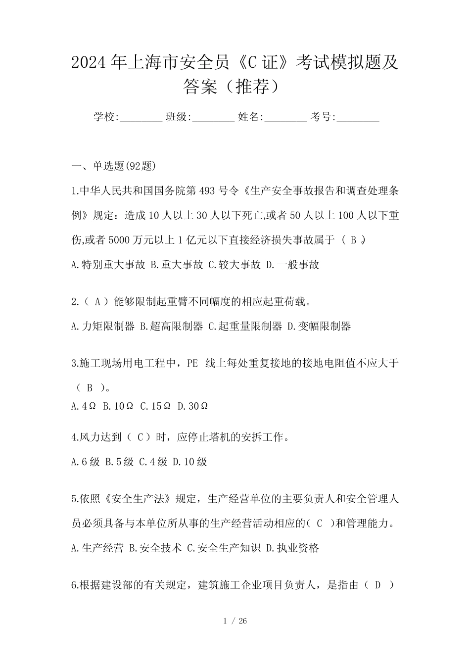 2024年上海市安全员《C证》考试模拟题及答案(推荐) _第1页