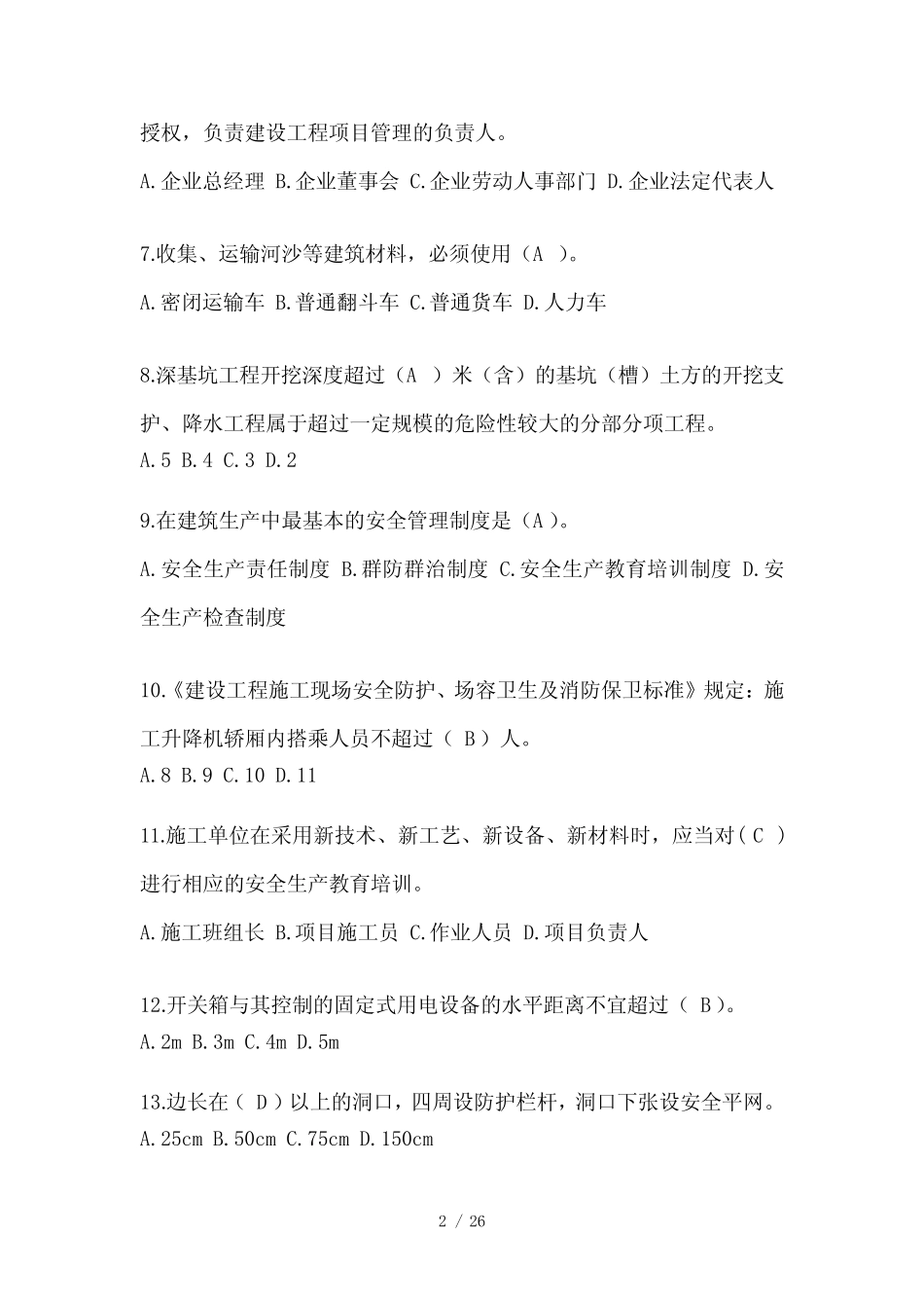 2024年上海市安全员《C证》考试模拟题及答案(推荐) _第2页