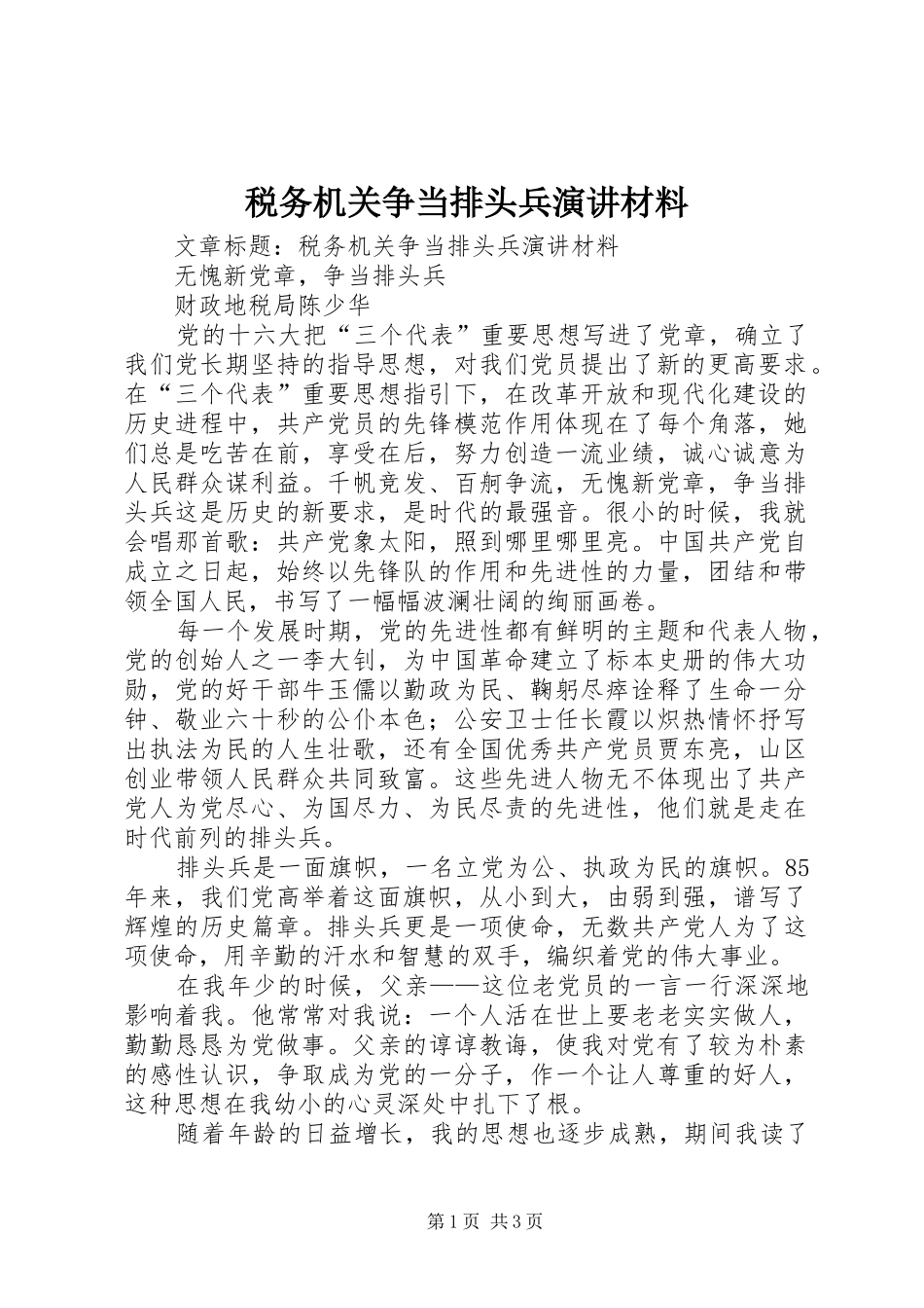 税务机关争当排头兵演讲稿材料_第1页