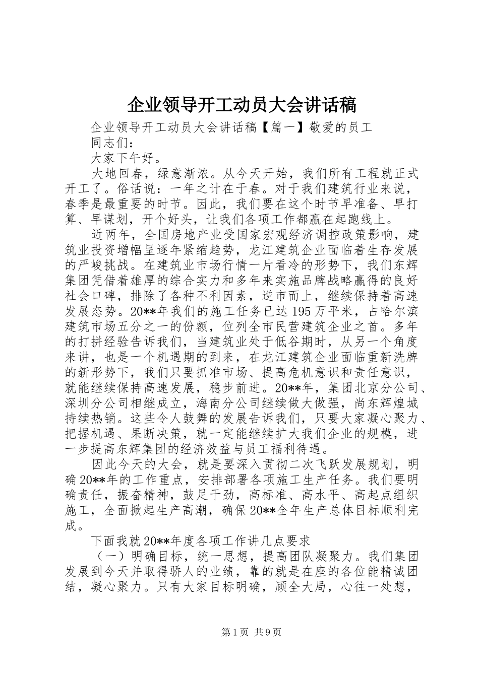 企业领导开工动员大会讲话发言稿_第1页