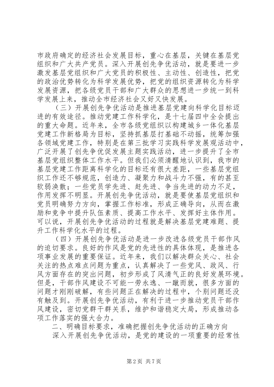 在全市创先争优活动动员大会上的讲话发言稿_第2页