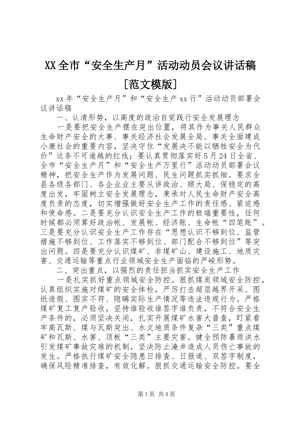 XX全市“安全生产月”活动动员会议的讲话发言稿[范文模版]_第1页