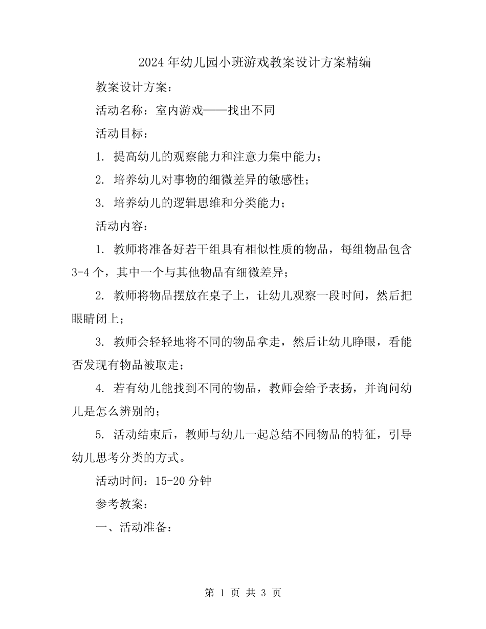 2024年幼儿园小班游戏教案设计方案精编 _第1页