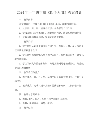 2024年一年级下册《四个太阳》教案设计