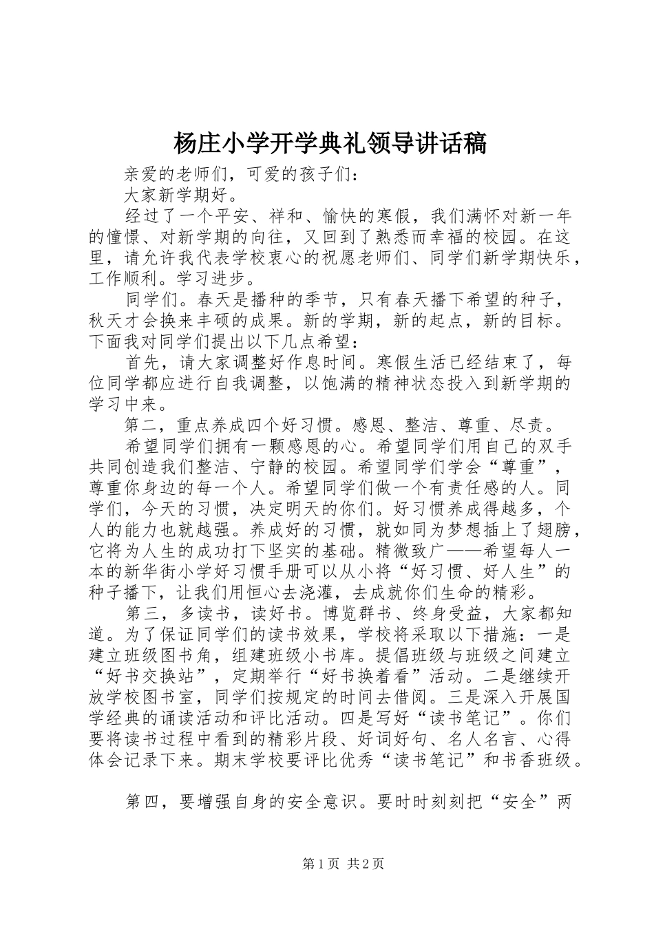 杨庄小学开学典礼领导的的讲话稿_第1页