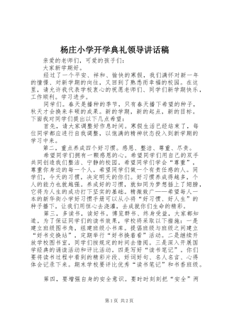 杨庄小学开学典礼领导的的讲话稿