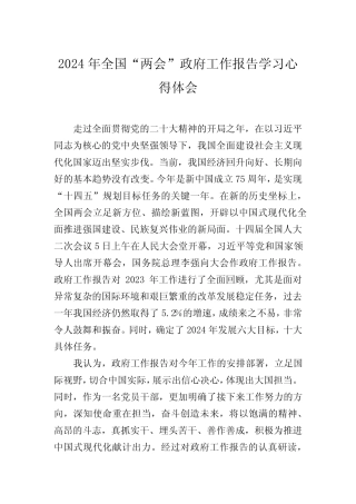 2024年全国“两会”政府工作报告学习心得体会