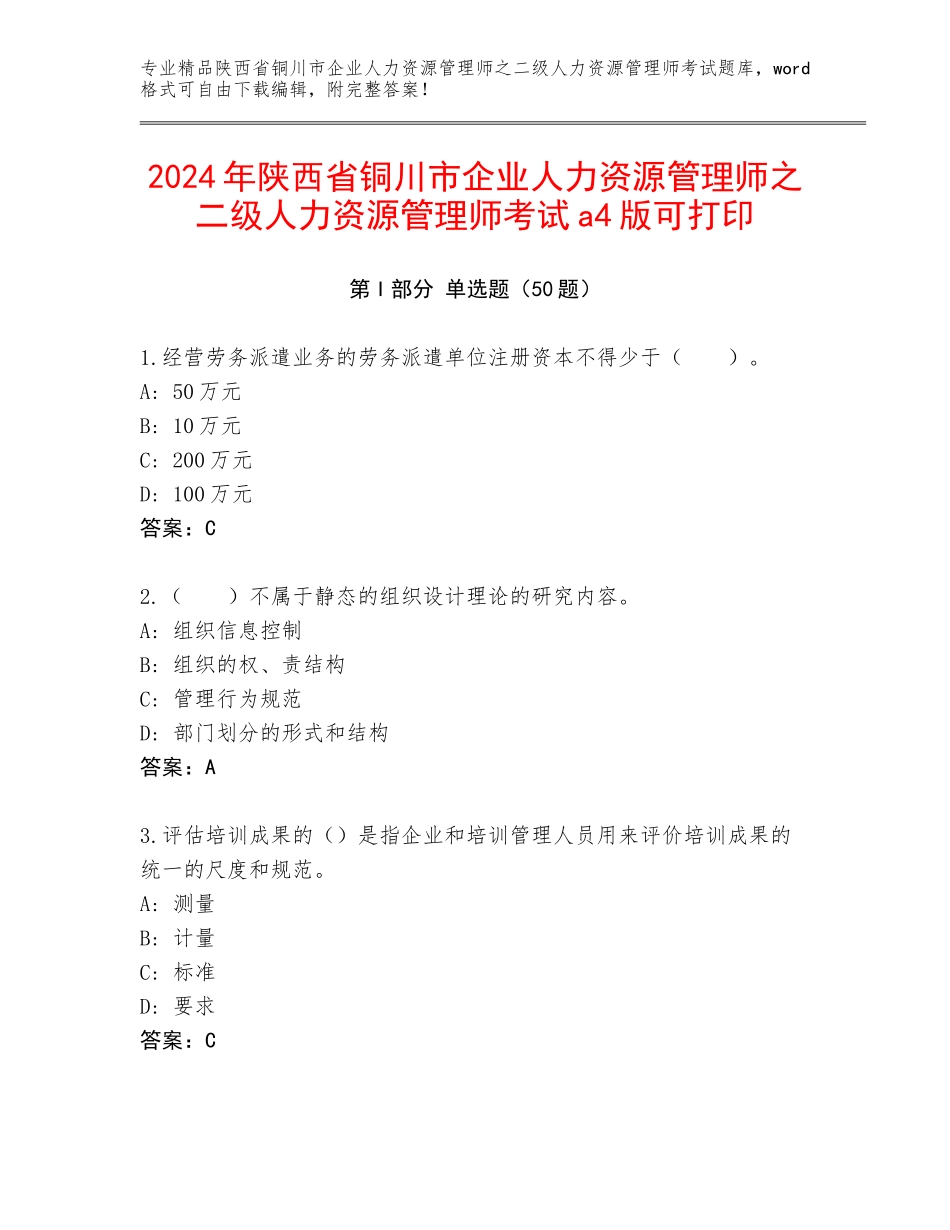 2024年陕西省铜川市企业人力资源管理师之二级人力资源管理师考试a4版可打印_第1页