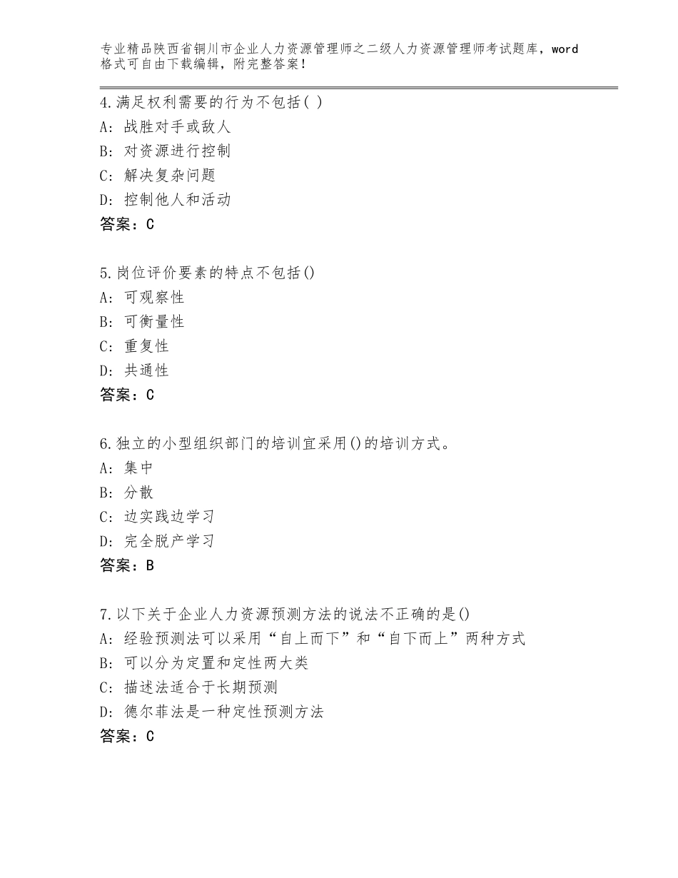 2024年陕西省铜川市企业人力资源管理师之二级人力资源管理师考试a4版可打印_第2页