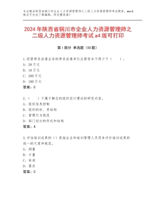 2024年陕西省铜川市企业人力资源管理师之二级人力资源管理师考试a4版可打印