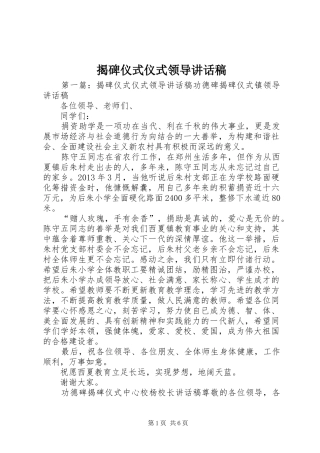 揭碑仪式仪式领导讲话发言稿