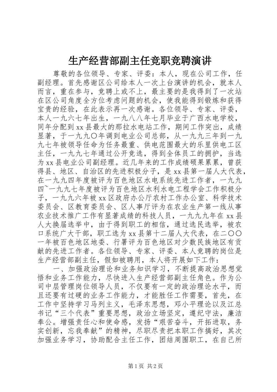 生产经营部副主任竞职竞聘演讲稿_第1页