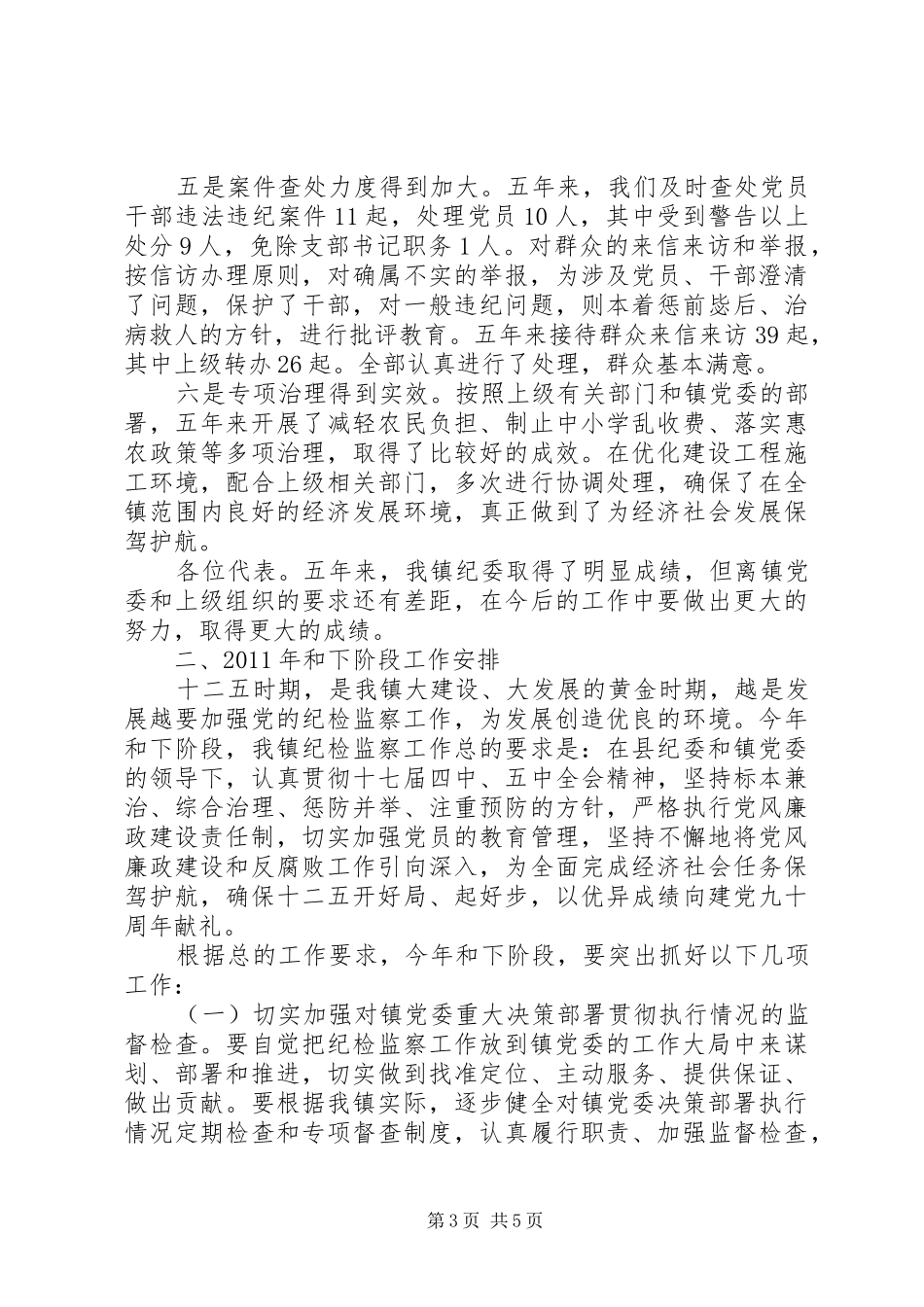 镇纪委书记人大会议讲话发言稿_第3页