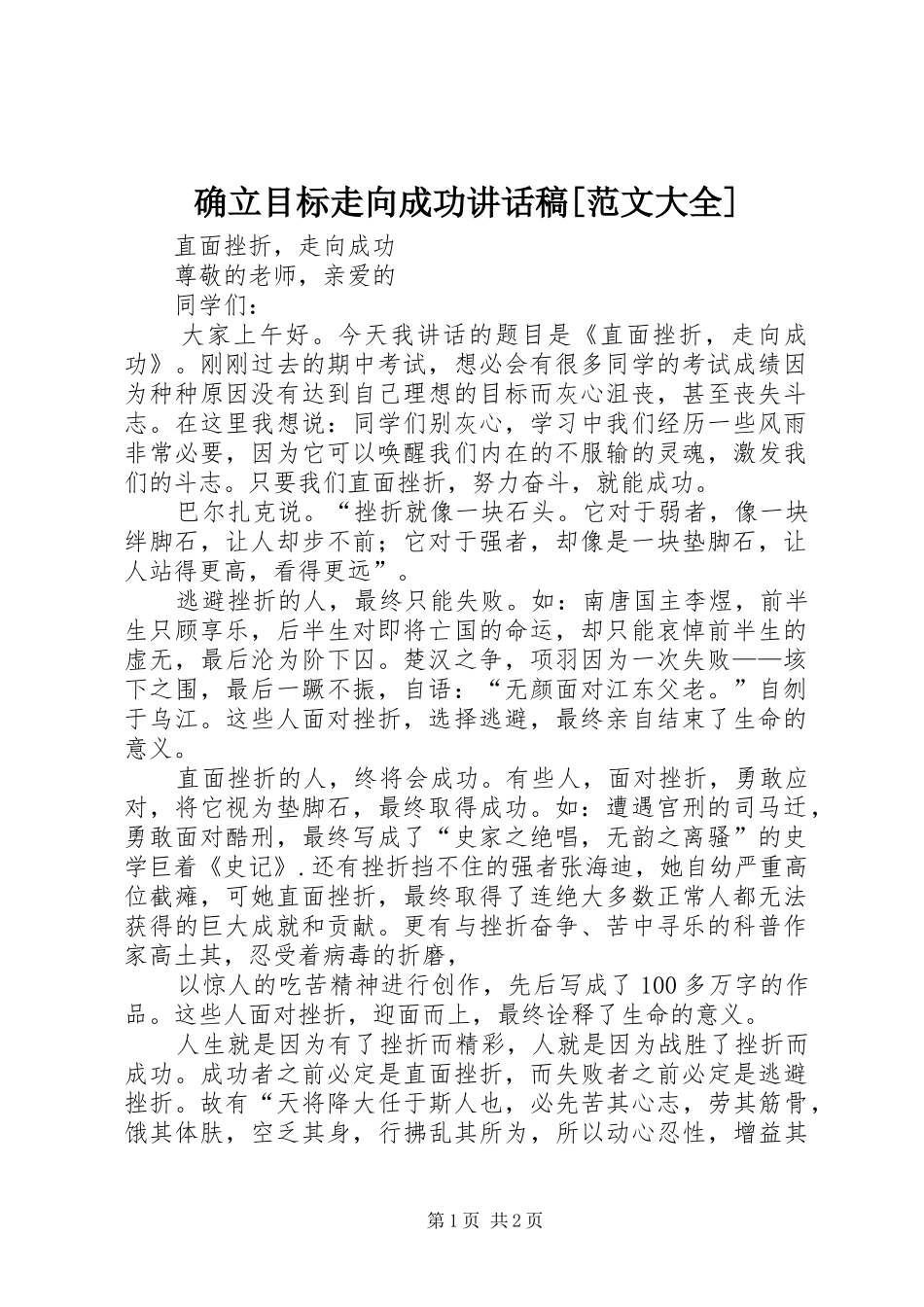 确立目标走向成功的的讲话稿[范文大全]_第1页