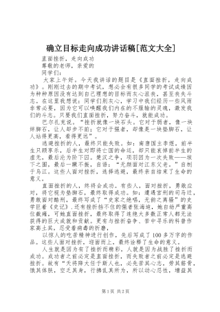 确立目标走向成功的的讲话稿[范文大全]