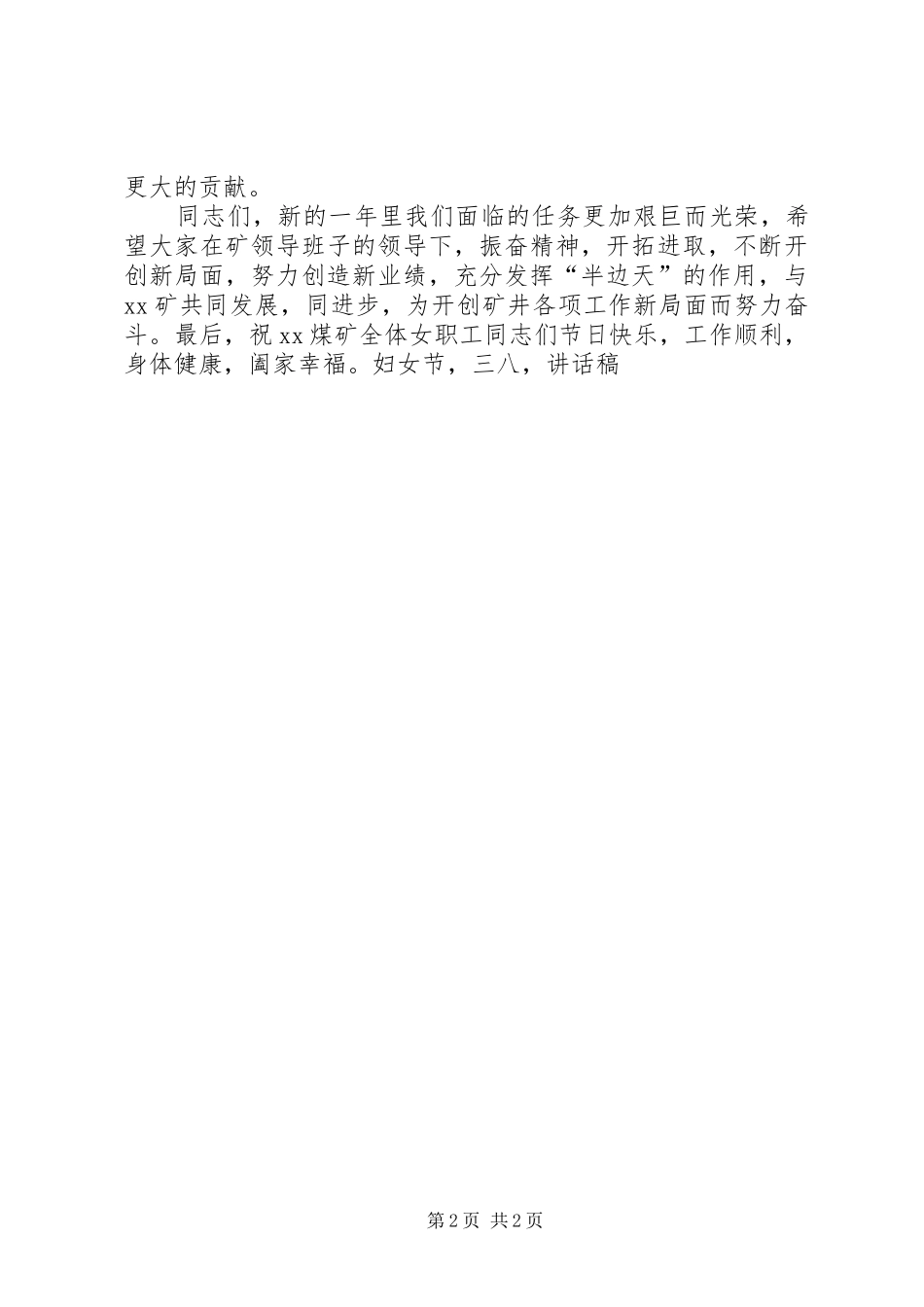 三八妇女节矿长讲话发言稿范文_第2页