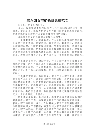 三八妇女节矿长讲话发言稿范文