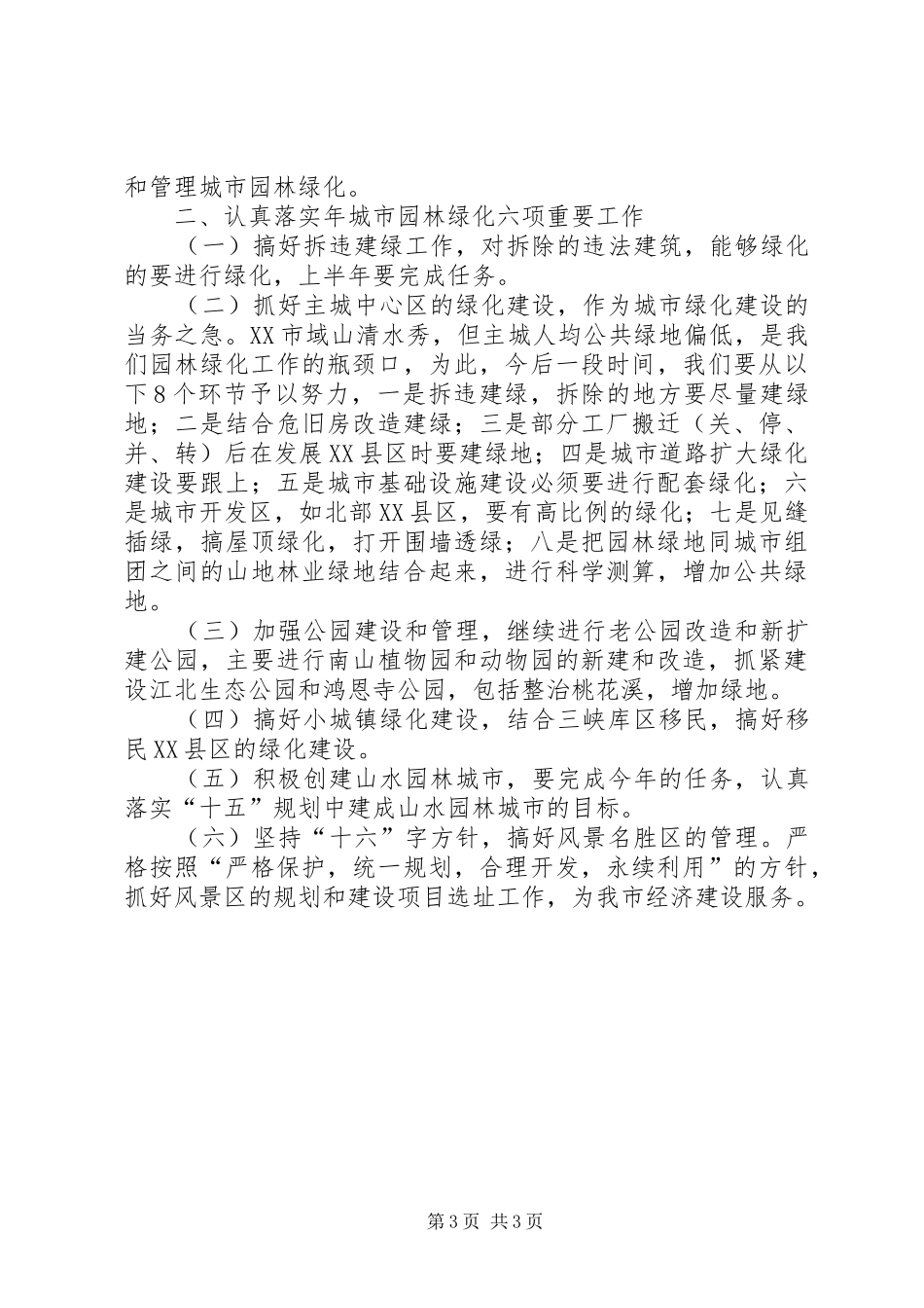 城市园林绿化工作大会讲话发言稿_第3页