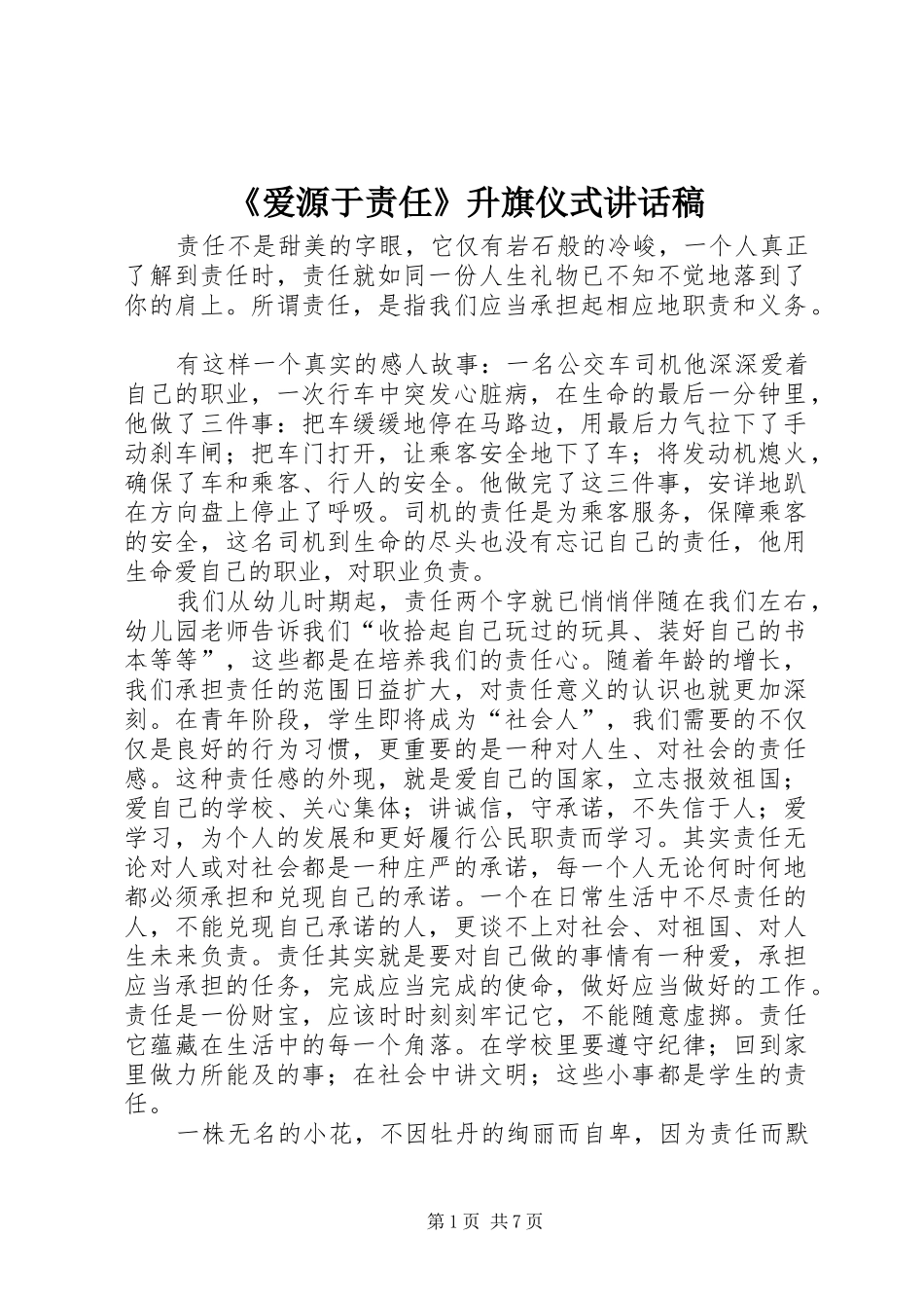 《爱源于责任》升旗仪式讲话发言稿_第1页