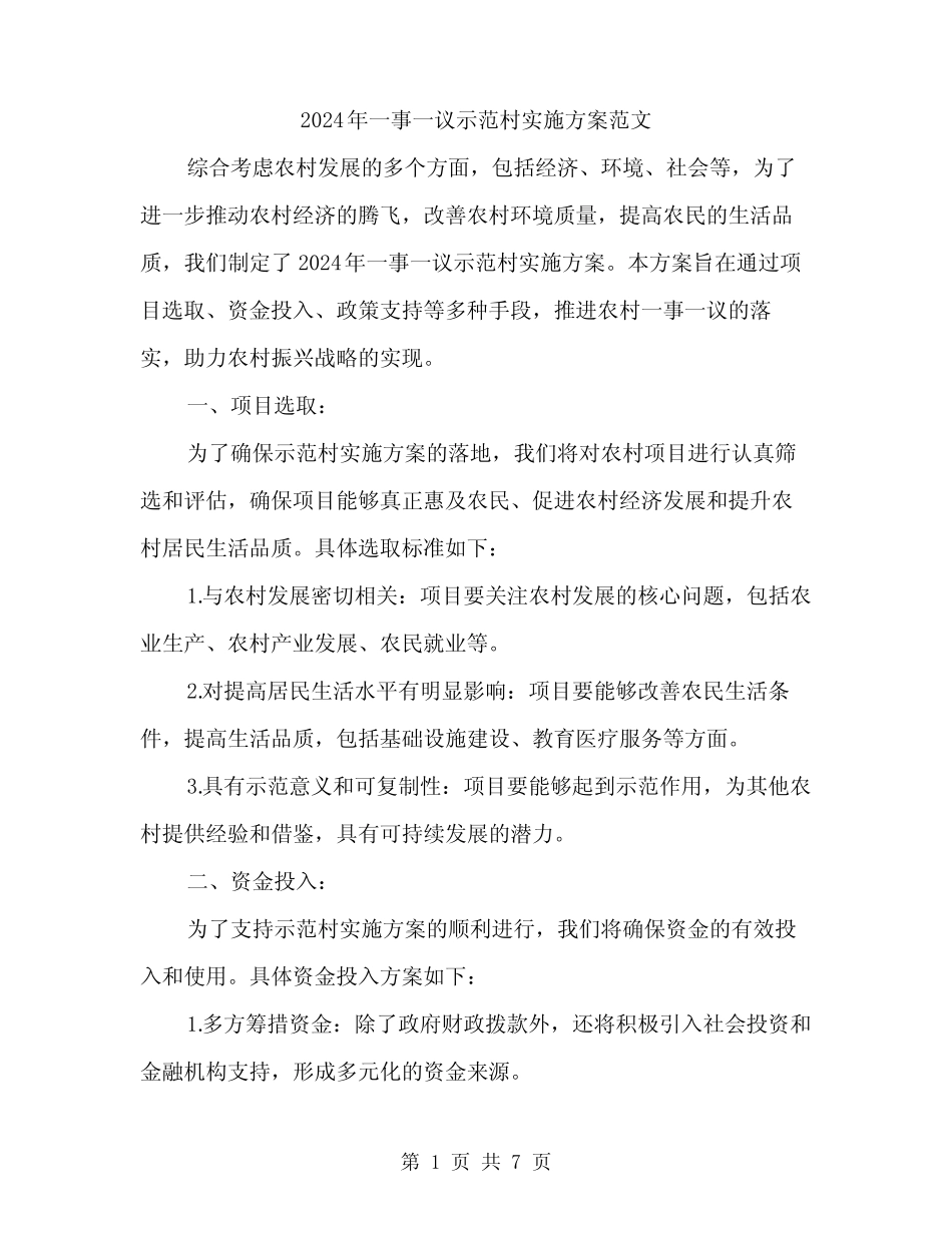 2024年一事一议示范村实施方案范文(2篇)_第1页