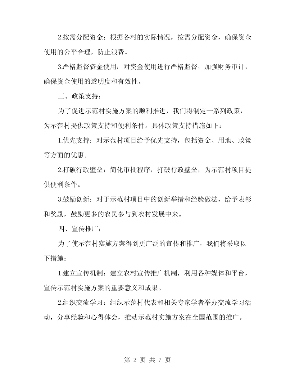 2024年一事一议示范村实施方案范文(2篇)_第2页