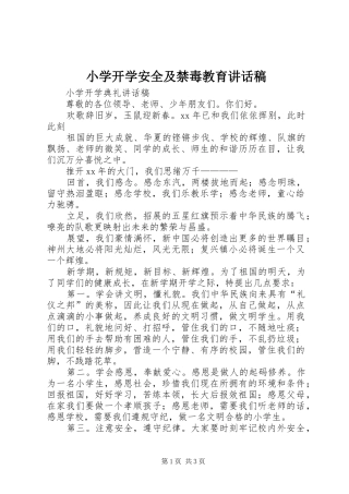 小学开学安全及禁毒教育讲话发言稿